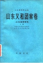 义和团资料丛编  山东义和团案卷  近代史资料专刊  下