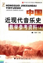 中国近现代音乐史教学参考资料 下