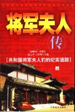 将军夫人传：共和国将军夫人们的纪实追踪 下