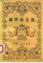 西藏研究丛刊之六 藏事论文选 ·宗教集· 下集