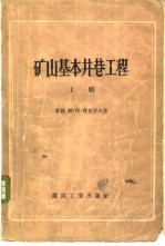 矿山基本井巷工程 下