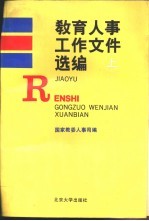 教育人事工作文件选编