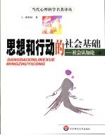 思想和行动的社会基础  社会认知论  下