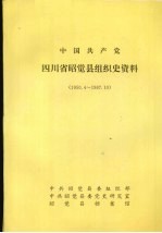 中国共产党四川省昭觉县组织史资料 1950.4-1987.10