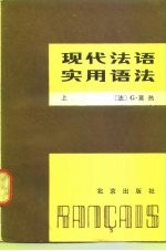 现代法语实用语法  下