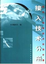 通信工程新技术实用手册  接入技术实用手册  下