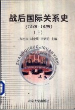 战后国际关系史：1945-1995  下