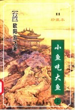 小鱼吃大鱼  下