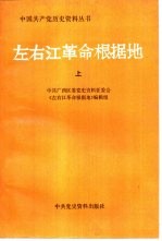 左右江革命根据地  中共广西区委党史资料征集委员会  下