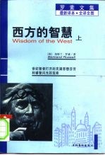 罗素文集 最新译本 全译全图 西方的智慧 下