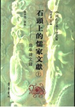 中国孔子基金会文库 石头上的儒家文献-曲阜碑文录 下