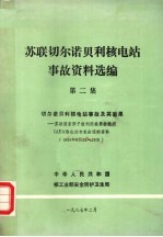 苏联切尔诺贝利核电站事故资料选编 第2集