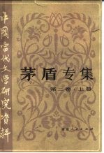 中国当代文学研究资料 茅盾专集 第2卷 下