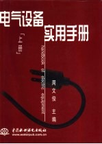 电气设备实用手册 下