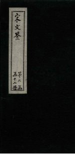 宋文鉴 卷139-144