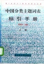 《中国分类主题词表》标引手册  下