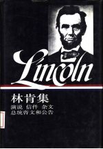 美国文库  林肯集  1859-1865  演说  信件  杂文  总统咨文和公告  下