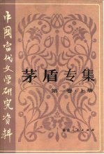 中国当代文学研究资料  茅盾专集  第1卷  下