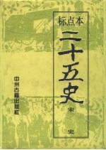 二十五史 7、8 宋史 下