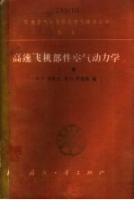 高速飞机部件空气动力学 下