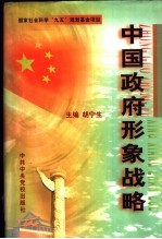 中国政府形象战略 下