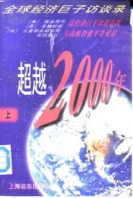 超越2000年 全球经济巨子访谈录 下