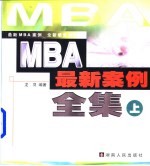 MBA最新案例全集 下