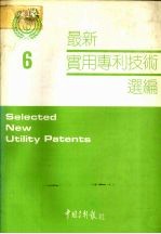 最新实用专利技术选编 六