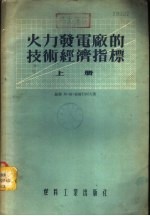 火力发电厂的技术经济指标 下