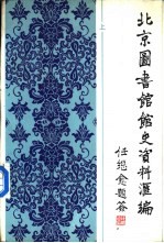 北京图书馆馆史资料汇编 1909-1949