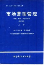 市场营销管理 分析、规划、执行和控制 下