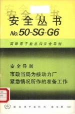 市政当局为核动力厂紧急情况所作的准备工作