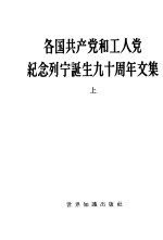 各国共产党和工人党纪念列宁诞生九十周年文集 下