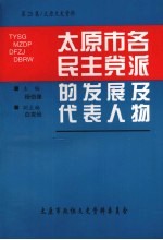 太原文史资料 第25辑 太原市各民主党派的发展及代表人物