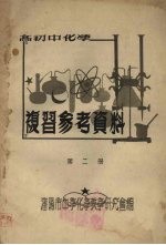 高初中化学 复习参考资料 第2册