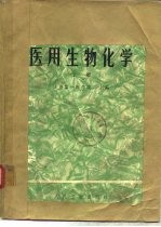 医用生物化学 下