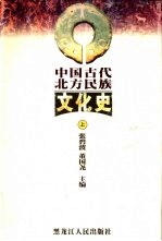 中国古代北方民族文化史 下