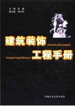 建筑装饰工程手册 下