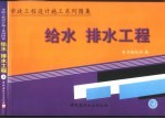 市政工程设计施工系列图集 给水、排水工程 下