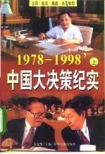 中国大决策纪实 1978-1998 下