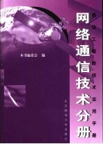 通信工程新技术实用手册 网络通信技术分册 下