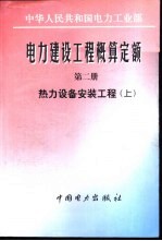 电力建设工程概算定额  第2册  热力设备安装工程  中