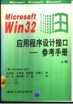 Microsoft Win32应用程序设计接口-参考手册 下