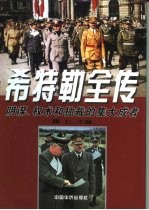 希特勒全传-阴谋、权术和独裁的集大成者 下