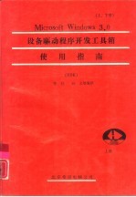 Microsoft Windows 3.0设备驱动程序开发工具箱使用指南 下