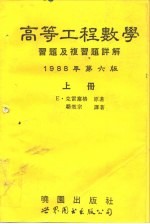 高等工程数学习题及复习题详解  中  第6版