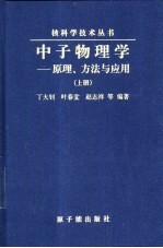 中子物理学-原理、方法与应用  下