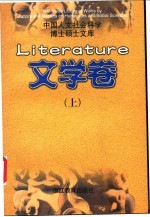 中国人文社会科学博士硕士文库 文学卷 中