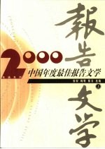 2000中国年度最佳报告文学 下