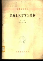 金属工艺学实习教材 下